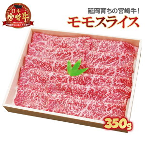 【ふるさと納税】延岡育ちの宮崎牛・モモスライス 国産 牛肉 赤身 肉