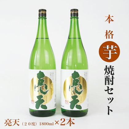芋焼酎セット 佐藤焼酎 芋焼酎 亮天