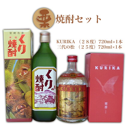 栗焼酎セット KURIKA 三代の松 佐藤焼酎