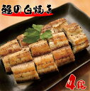 101位! 口コミ数「4件」評価「4.75」うなぎ 北川鰻 白焼き 4尾 国産 お取り寄せグルメ 特製タレ付き 真空パック おかず 食品 食べ物 調理済み 未冷凍 冷蔵 本来のおいしさ 北川淡水 宮崎県 延岡市 ギフト 送料無料