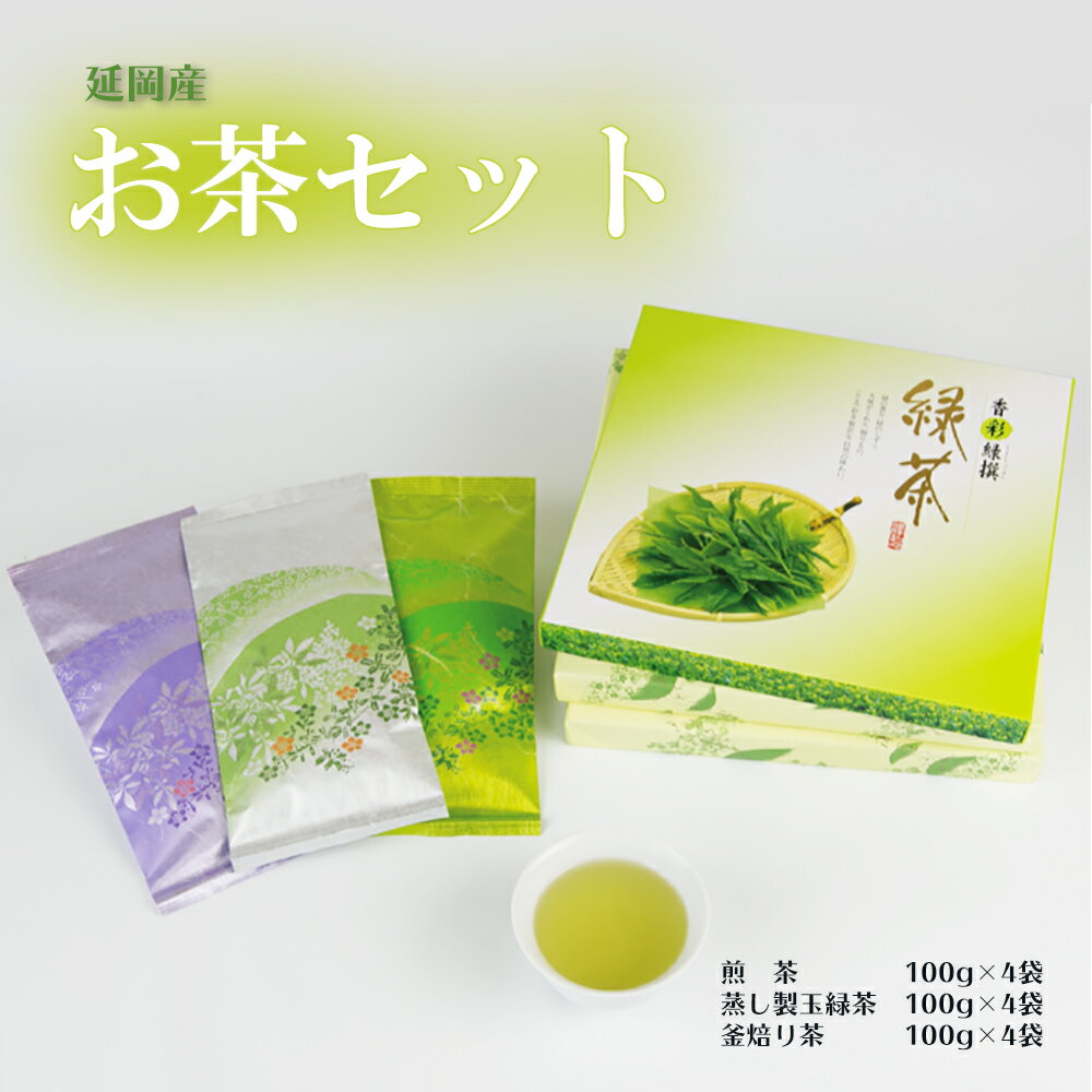 4位! 口コミ数「0件」評価「0」延岡産 お茶 Bセット 煎茶 蒸し製玉緑茶 窯炒り茶 セット