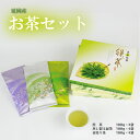 15位! 口コミ数「0件」評価「0」延岡産 お茶 Bセット 煎茶 蒸し製玉緑茶 窯炒り茶 セット