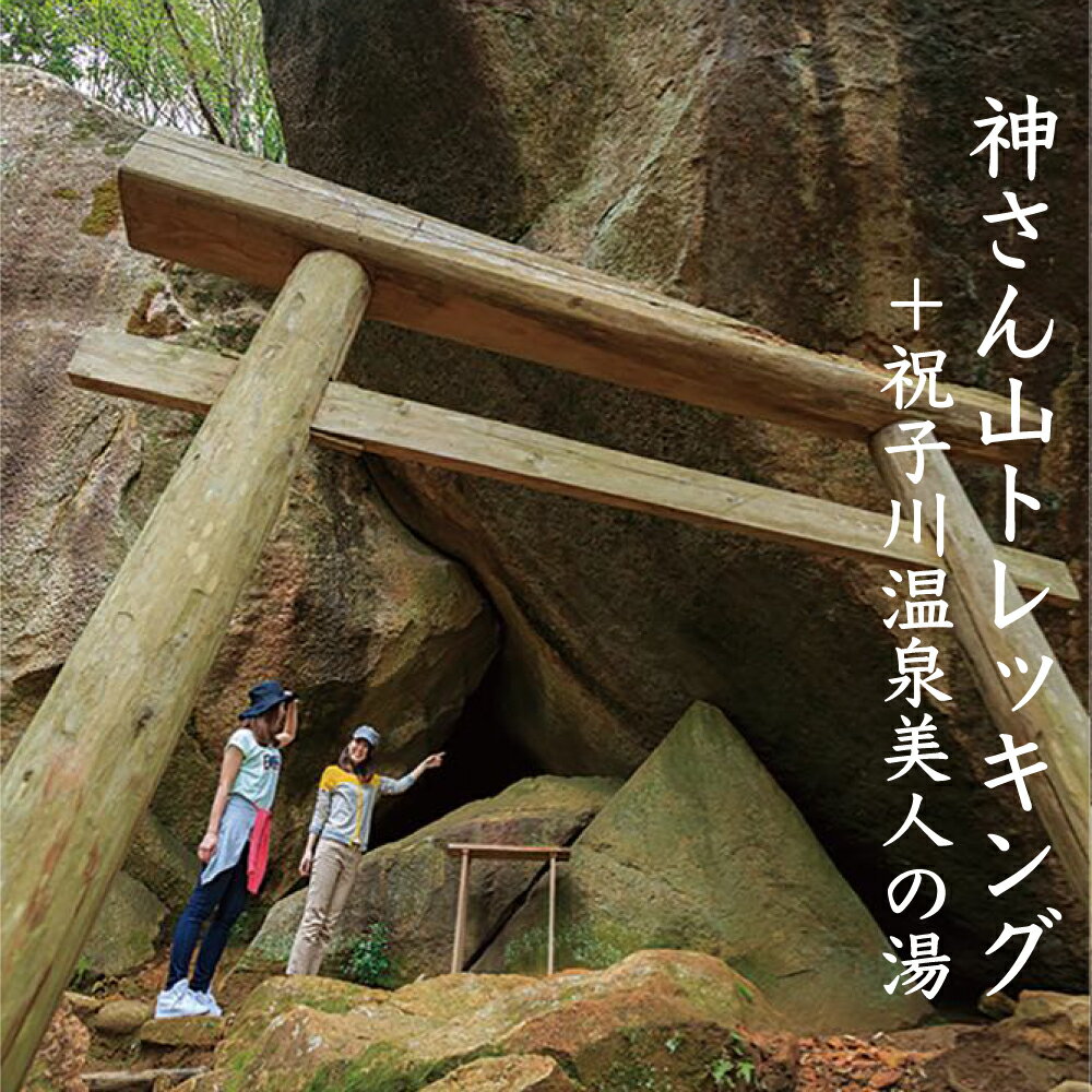 【ふるさと納税】体験 神さん山 トレッキング 祝子川 温泉 美人の湯 入浴 パワースポット 癒し リラッ...