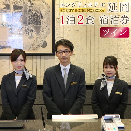 エンシティホテル延岡 宿泊券(2名一部屋)