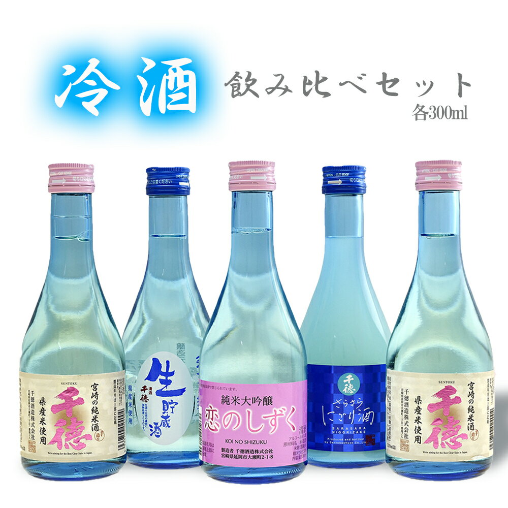 1位! 口コミ数「2件」評価「3.5」千徳　冷酒飲み比べセット　千徳酒造　南国純米酒　生貯蔵　さらさらにごり酒　恋のしずく　宮崎県延岡市　送料無料