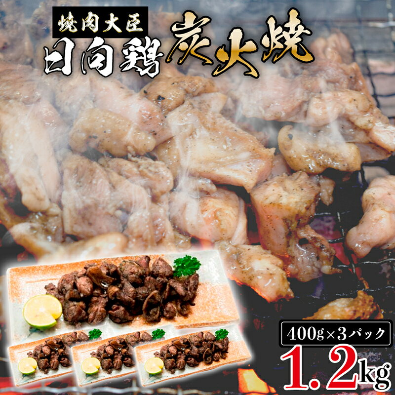 鶏 日向鶏炭火焼き1.2kg 400g×3パック やきとり 炭火焼 小分け 真空パック もも肉 とり皮 おかず おつまみ 肴 冷凍 電子レンジ お手軽 お取り寄せグルメ ご当地グルメ 焼肉大臣 送料無料