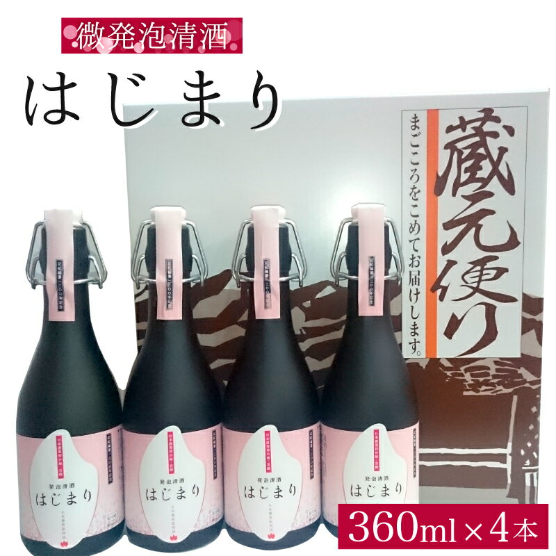 【ふるさと納税】酒 微発泡酒 はじまり 360ml 4本 瓶内で二次発酵された特別なお酒 千徳酒造 すっきり さわやか お祝い アルコール 贈り物 ギフト 記念日 宮崎県 延岡市 お取り寄せ 飲料 送料無料のサムネイル