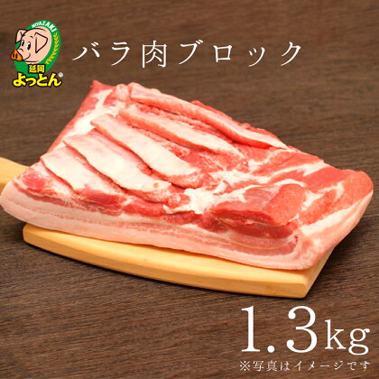 延岡よっとん バラ ブロック1.3kg 国産無投薬豚肉 EM豚