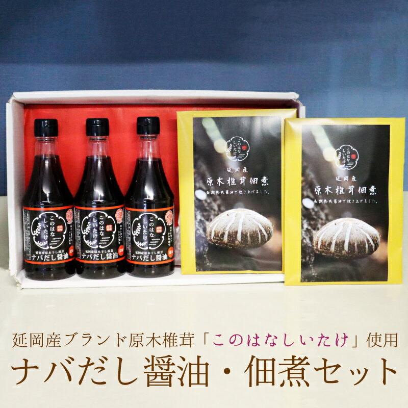 20位! 口コミ数「0件」評価「0」このはなしいたけを使用したナバだし醤油セット