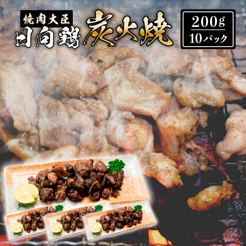 10位! 口コミ数「0件」評価「0」鶏 日向鶏炭火焼き 2kg 200g×10パック やきとり 炭火焼 小分け 真空パック もも肉 とり皮 おかず おつまみ 肴 冷凍 電子レン･･･ 