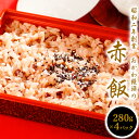 返礼品詳細 名称 【ふるさと納税】【昭和2年創業】おがわ饅頭の赤飯 280g×4パック（A038） 産地名 延岡市 賞味期限 解凍後翌日 内容量 280g×4パック 保存方法 冷凍保存 事業者 （有）おがわ饅頭 〒882-0841 宮崎県延岡市大瀬町1-4-22 ・ふるさと納税よくある質問はこちら ・寄附申込みのキャンセル、返礼品の変更・返品はできません。あらかじめご了承ください。 地場産品基準市内事業者が市内にて原材料の仕入れから、炊き上げまですべての製造・加工を行って赤飯にしており、相応の付加価値が付与されているため【ふるさと納税】【昭和2年創業】おがわ饅頭の赤飯 280g×4パック（A038）昭和2年創業以来の自慢の味。もち米と小豆にこだわり丹精込めて作りました。地元のお祝い事には欠かせないおがわ饅頭の赤飯をぜひご賞味ください。受領証明書及びワンストップ特例申請書のお届けについて入金確認後、注文内容確認画面の【注文者情報】に記載の住所にお送りいたします。発送の時期は、寄付確認後2ヵ月以内を目途に、お礼の特産品とは別にお送りいたします。