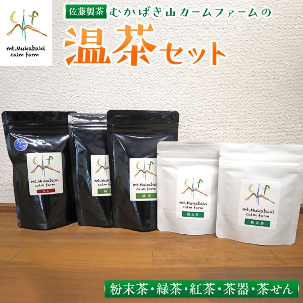 2位! 口コミ数「0件」評価「0」むかばき山カームファームの温茶セット