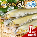 【ふるさと納税】子持ち 鮎 魚介類 魚 1kg 7尾 ~ 13尾 入り 海産物 国産 延岡産 子持ち鮎 急速冷凍 小分け 個包装 一尾ずつ袋に入れてお届け 繊細な美味しさ 上品 味わい 便利 塩焼き 甘露煮 鮎めし 雑炊 松本水産 お取り寄せ お取り寄せグルメ 宮崎県 延岡市 送料無料