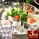 【ふるさと納税】冷凍 金寿 カンパチ アラ 約 600g 入り 5パック 3kg カット済み 小分け 真空パック 食べやすい大きさ 旨味 味が良い 煮付け アラ...