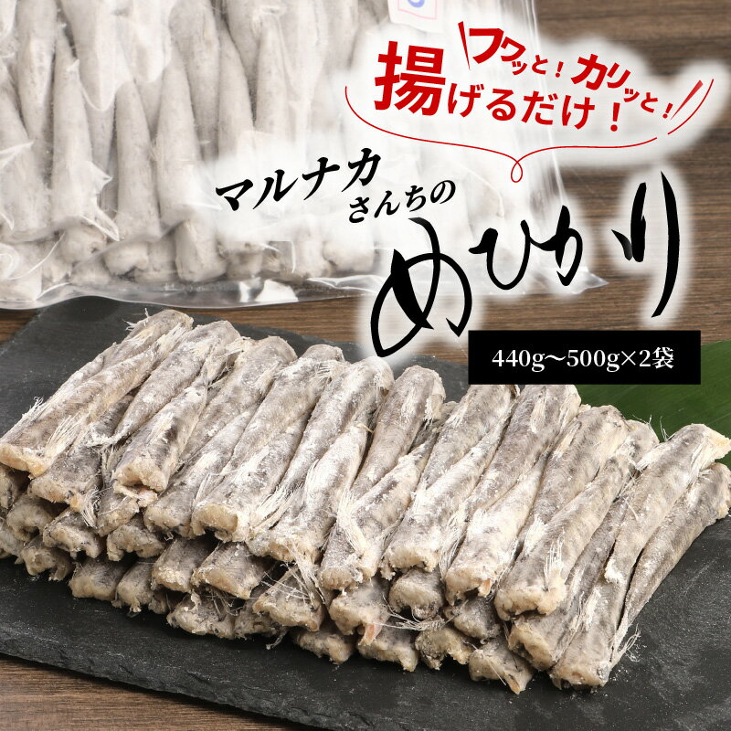 【ふるさと納税】マルナカさんちのめひかりからあげ 440g～500g ×2 めひかり 唐揚げ 冷凍 簡単調理 揚げるだけ 郷土…