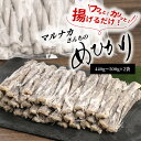 【ふるさと納税】マルナカさんちのめひかりからあげ 440g～500g ×2 めひかり 唐揚げ 冷凍 簡単調理 揚げるだけ 郷土料理 日向灘 マルナカ海産 おつまみ おかず 南蛮漬け 九州 宮崎県 延岡市 お取り寄せ お取り寄せグルメ 送料無料