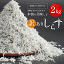 訳あり しらす 2kg 大きめ 小さめ 添加物不使用 ふわっと 食感 程良い 塩味 天然 うまみ 新鮮 ちりめん 純粋 自然の味 冷凍 しらす丼 カルシウム 豊富 ビタミン 海の幸 マルナカ海産 宮崎県 延岡市 日向灘 お取り寄せ 送料無料