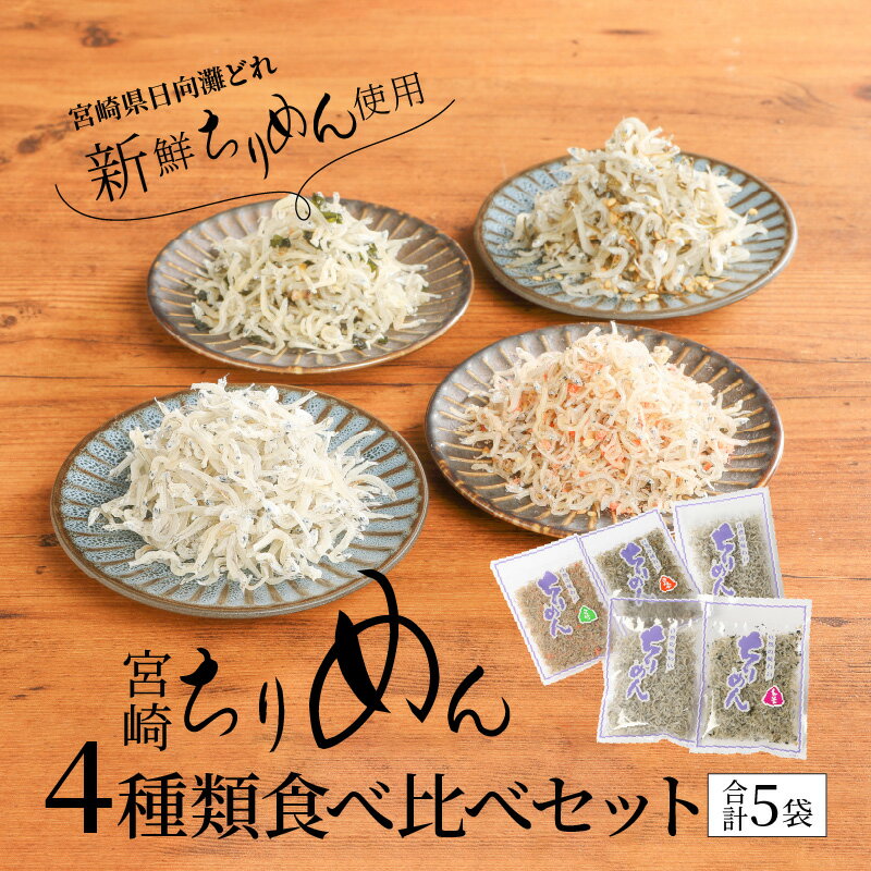 【ふるさと納税】宮崎ちりめん 4種類 食べ比べ セット 計 5袋 ちりめん ×2 さけちりめん しそわかめちりめん 昆布ちりめん ご飯のお供 おつまみ トッピング ふりかけ おにぎり 食品 じゃこ 新鮮 日向灘 海産物 海の幸 宮崎県 延岡市 マルナカ海産 お取り寄せ 送料無料