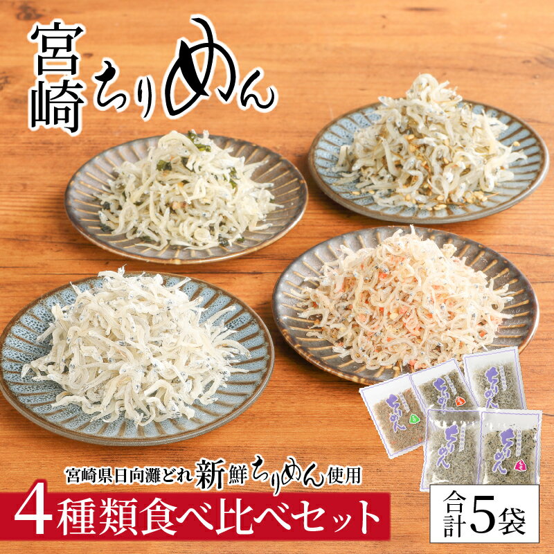 【ふるさと納税】宮崎ちりめん 4種類 食べ比べ セット 計 5袋 ちりめん ×2 さけちりめん しそわかめち...