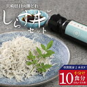 返礼品詳細 名称 【ふるさと納税】宮崎産 しらす丼 セット 小分け 10食分 400g 老舗醸造所 特製醤油付き 内容量 しらす40g×10袋特製醤油しらすのとも80ml×2本 原材料 特製醤油：しょうゆ（大豆、小麦を含む、国内製造）、砂糖、米発酵調味料、かつお削り節、さば削り節、かつおエキス、にぼしエキス、昆布エキス、椎茸エキス、調味料（アミノ酸等） アレルギー 小麦、大豆を含む 配送温度帯 冷凍 賞味期限 発送日より2ヶ月 発送期日 入金確認後準備ができ次第順次発送いたしますが、3ヶ月程度お時間をいただく場合もございます。 提供事業者 有限会社マルナカ海産 ・ふるさと納税よくある質問はこちら ・寄附申込みのキャンセル、返礼品の変更・返品はできません。あらかじめご了承ください。【ふるさと納税】宮崎産 しらす丼 セット 小分け 10食分 400g 老舗醸造所 特製醤油付き 太陽の恵みいっぱいの、宮崎県日向灘で水揚げされた「シラス」としらす丼専用の特製醤油のセットです！しらすを一食分ずつ40gに小分けして袋に詰めています。老舗のこだわり特製醤油をかけてお召し上がりください。お好みで、半熟卵や刻みネギ・刻み海苔等をトッピングされますと、さらに美味しくなること間違いなしです。本物のおいしさをお届けしたいと考え、余計な添加物は一切使用しておりませんので安心してお召し上がりください。受領証明書及びワンストップ特例申請書のお届けについて入金確認後、注文内容確認画面の【注文者情報】に記載の住所にお送りいたします。発送の時期は、寄付確認後2ヵ月以内を目途に、お礼の特産品とは別にお送りいたします。