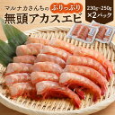 【ふるさと納税】エビ 230g〜250g×2パック 小分け 無頭 アカスエビ 九州 甘エビ トロリ 甘み 感動 ぷりっぷり 宮崎県産 調理しやすい マルナカさんち 海鮮 宮崎県 延岡市 食品 食べ物 お取り寄せ 冷凍 冷凍真空パック ワンフローズン 送料無料