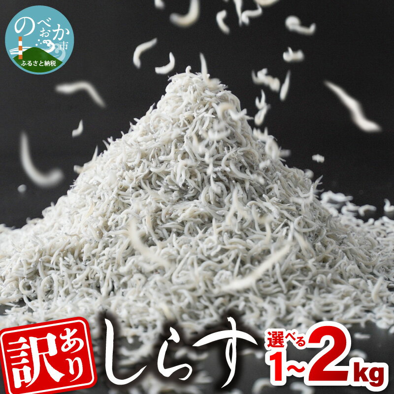 【ふるさと納税】高評価 訳あり しらす 選べる 容量 1kg 2kg 不揃い 大きめ 小さめ ふわっと 塩味 うまみ 新鮮 魚介 海鮮 自然の味 しらす丼 カル...