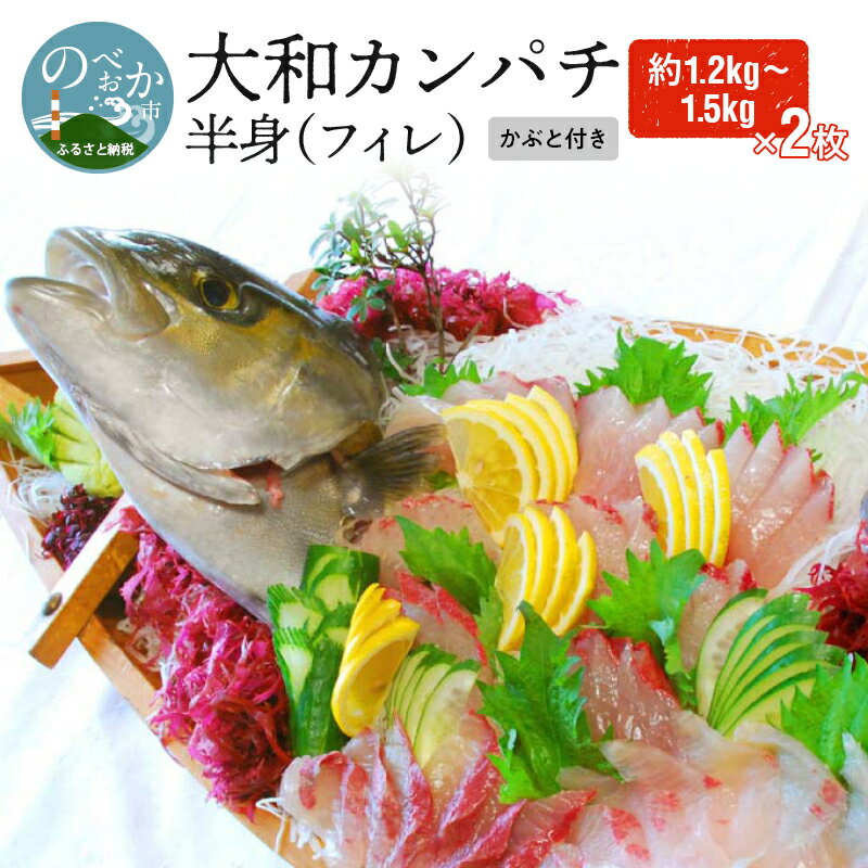 【ふるさと納税】「大和カンパチ」　半身（フィレ）約1.2kg〜1.5kg×2枚　かぶと付き　カルパッチョ　旬　国産　宮崎県延岡市　送料無料