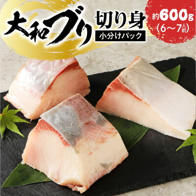 楽天ふるさと納税　【ふるさと納税】大和ブリ 切り身 約 600g 国産 ブリ 刺身 冷凍 小分け 真空パック ブロック 活き締め 肉厚 弾力 新鮮 解凍するだけ 簡単 ぶりしゃぶ しゃぶしゃぶ 海鮮丼 煮物 焼き魚 おかず 食品 グルメ 宮崎県 延岡市 大和海商 お取り寄せ お取り寄せグルメ 送料無料