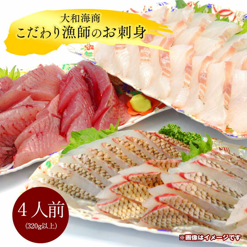 29位! 口コミ数「0件」評価「0」【単月お届け】大和海商 こだわり漁師のお刺身 4人前