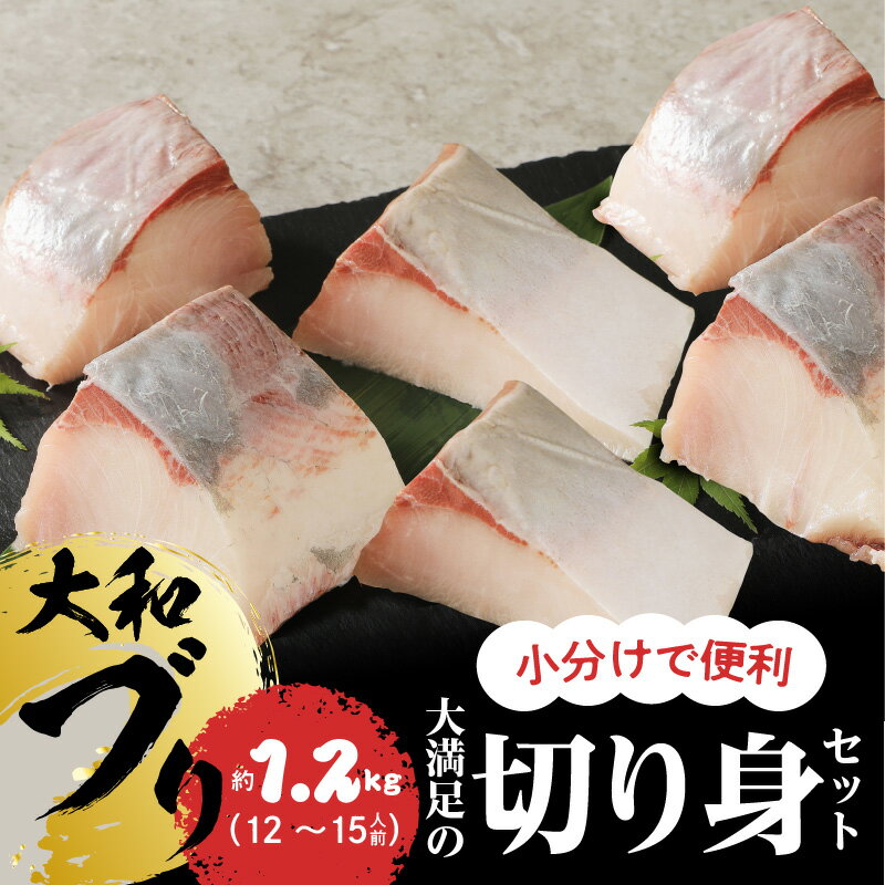 延岡産 大和ブリ 切身 セット 約 1.2kg しっかり 肉厚 弾力 食感 本来の旨み 活き締め 流水解凍 美味しい 小分け 個包装 真空パック 冷凍 ブリ 魚 お魚 魚介 刺身 海鮮丼 焼き物 しゃぶしゃぶ 宮崎県 延岡市 大和海商 お取り寄せ お取り寄せグルメ 送料無料