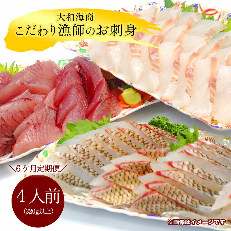 25位! 口コミ数「0件」評価「0」【6ヶ月定期便】大和海商 こだわり漁師のお刺身 4人前