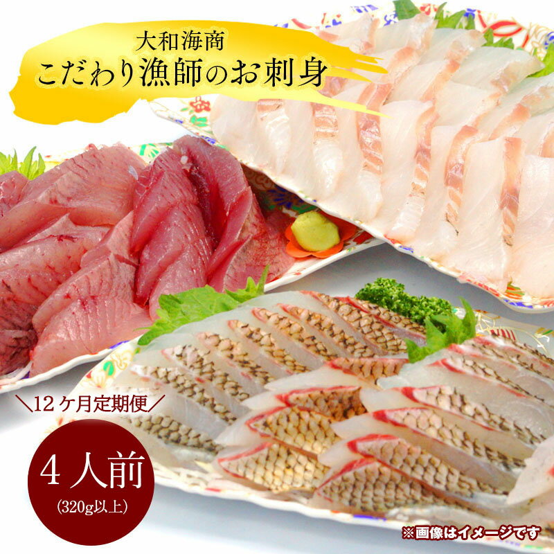 5位! 口コミ数「0件」評価「0」旬の朝どれ こだわり漁師の お刺身 4人前 定期便 12ヶ月 320g以上 大和海商 旬 真空パック 鮮度 バツグン 食品 魚 鮮魚 海の幸･･･ 