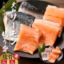 【ふるさと納税】大和サーモン サクラマス 切り身 選べる 内容量 約500g 約600g 皮 中骨 なし あり 宮崎県産 サーモン 上品 脂 料理 アレンジ お...