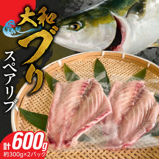 【ふるさと納税】大和ブリ スペアリブ 約 300g × 2パック 骨付き ハラス コラーゲン 脂の旨み ジューシー 煮物 焼き物 BBQ プロの味 再現 ブリ 魚 魚介 海鮮 海産物 海の幸 冷凍 お取り寄せ グルメ 宮崎県 延岡市 送料無料 【ふるさと納税】大和ブリ スペアリブ 約 300g × 2パック 骨付き ハラス コラーゲン 脂の旨み ジューシー 煮物 焼き物 BBQ プロの味 再現 ブリ 魚 魚介 海鮮 海産物 海の幸 冷凍 お取り寄せ グルメ 宮崎県 延岡市 送料無料
