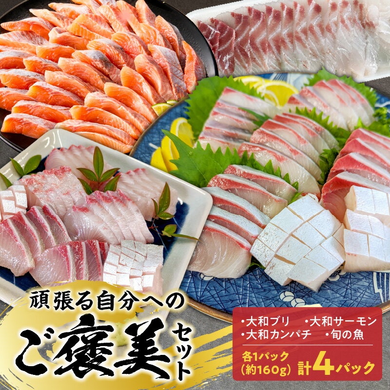 ご褒美セット 大和ブリ 大和カンパチ 大和サーモン 旬の魚 約160g 計 4パック ブリ カンパチ サクラマス お造り 酢締め 新鮮 海の幸 2人前ずつ 小分け 真空包装 お刺身 カルパッチョ しゃぶしゃぶ 海鮮 魚介 魚 冷凍 お取り寄せ 宮崎県 延岡市 送料無料