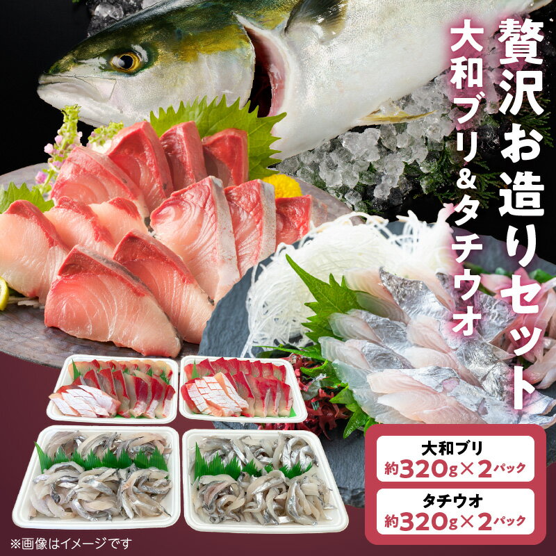 【ふるさと納税】ブリ タチウオ 各 約320g × 2パック 計 約1280g お造り セット 大和ブリ 養殖 鮮度 そのまま 凍眠 瞬間冷凍 美しい身 上品な味わい 流水解凍 海の恵み 贈り物 お取り寄せ グルメ 宮崎県 延岡市 送料無料