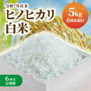 【ふるさと納税】【6カ月定期便】 令和7年産 米 白米 ヒノヒカリ 5kg ふっくら 美味しい 艶 香り 弾力 あっさり 甘み 食べごたえ 白ご飯 冷めても美味しい お米 おにぎり ご飯 和食 チャーハン 丼 精米 お取り寄せ 宮崎県 延岡市 送料無料