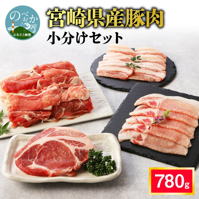 【ふるさと納税】豚肉 小分け 4種 セット 切り落とし ローススライス とんかつ バラ焼肉 合計 780g 焼肉 肉 精肉 焼くだけ お取り寄せ お取り寄せグルメ 宮崎県産豚 延岡市 送料無料 食品 食べ物 冷凍