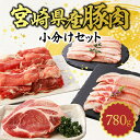 豚肉 宮崎県産 小分け 4種 セット 780g 1人前 ～ 2人前 バラ ロース 切り落とし ローススライス とんかつ バラ焼肉 冷凍 脂身 さっぱり 便利 グルメ 食品 肉 豚 豚バラ 豚ロース 宮崎県 延岡市 お取り寄せ 送料無料