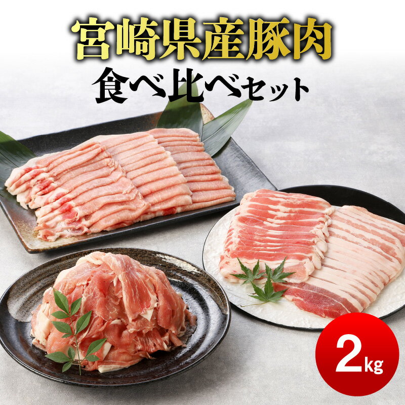 【ふるさと納税】宮崎県産 豚肉 3種 食べ比べ セット 2kg バラスライス 豚バラ肉 切り落とし 豚ロース 肩ローススライス 小分け 薄切り 肉巻き 肉じゃが 生姜焼き 豚丼 お取り寄せグルメ 冷凍 食品 国産 宮崎県 延岡市 送料無料