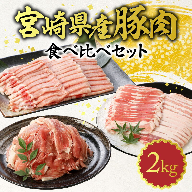 【ふるさと納税】宮崎県産 豚肉 3種 食べ比べ セット 2k