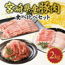 宮崎県産 豚肉 3種 食べ比べ セット 2kg バラスライス 豚バラ肉 切り落とし 豚ロース 肩ローススライス 小分け 薄切り 肉巻き 肉じゃが 生姜焼き 豚丼...