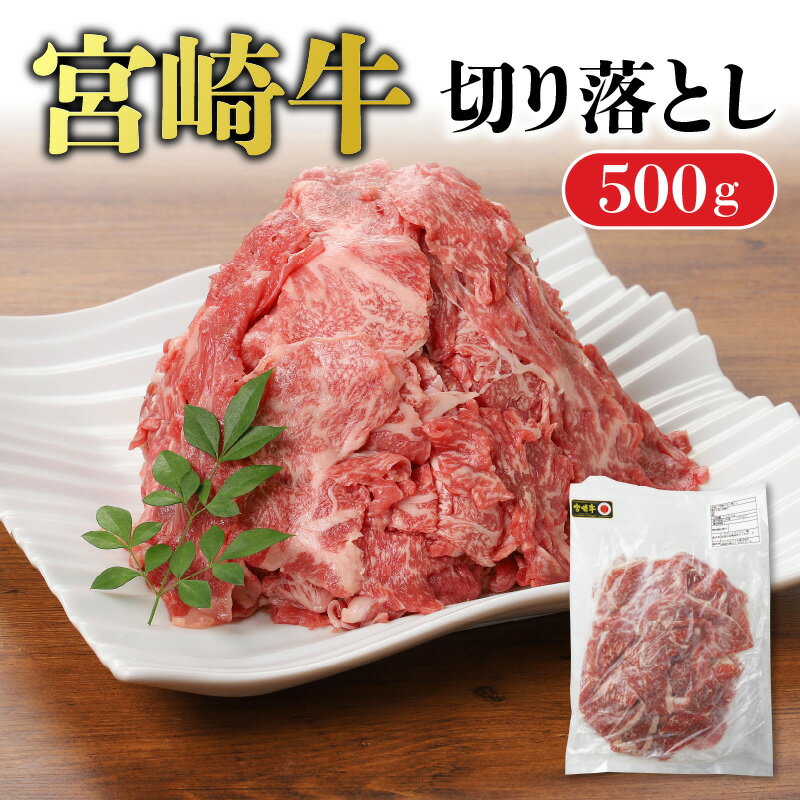 牛肉 切り落とし 500g 宮崎牛 肉質等級 4等級以上 炒め物 煮込み料理 使い勝手 抜群 パック カレー ビーフシチュー 牛丼 ハヤシライス プルコギ おすすめ ギフト 宮崎県 お取り寄せ お取り寄せグルメ 食品 冷凍 送料無料