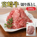 【ふるさと納税】牛肉 切り落とし 500g 宮崎牛 肉質等級 4等級以上 炒め物 煮込み料理 使い勝手 抜群 パック カレー ビーフシチュー 牛丼 ハヤシライス プルコギ おすすめ ギフト 宮崎県 お取り寄せ お取り寄せグルメ 食品 冷凍 送料無料