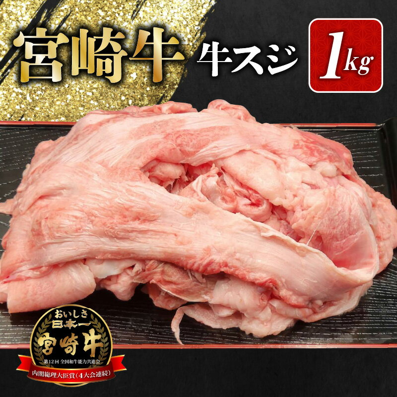 宮崎牛 牛スジ 1kg 肉質等級 4等級以上 牛肉 肉 宮崎県 地域 ブランド 黒毛和牛 最高級 日本食肉格付協会 お取り寄せ 食品 食べ物 牛スジ肉 煮込み 料理 牛すじ煮込み 冷凍 送料無料