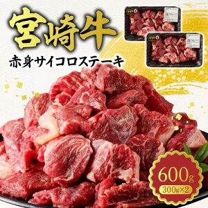 【ふるさと納税】牛肉 宮崎牛 A5 赤身 サイコロ ステーキ 300g × 2パック 計 600g 肉 黒毛和牛 和牛 国産牛 あっさりとした脂 濃い味 お取り寄せ お取り寄せグルメ レグセントジョイラー 宮崎県 延岡市 送料無料