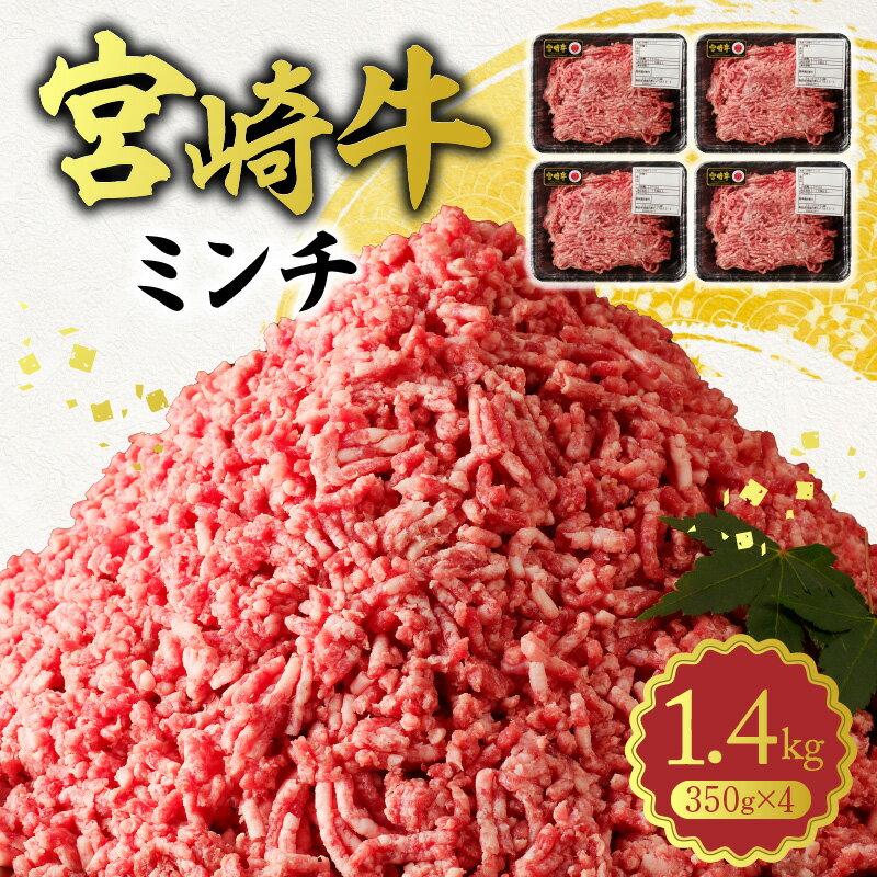 【ふるさと納税】ミンチ 宮崎牛 100％ 350g × 4パック 計 1.4kg 小分け 肉 黒毛和牛 和牛 国産牛 ブランド牛 脂の旨…