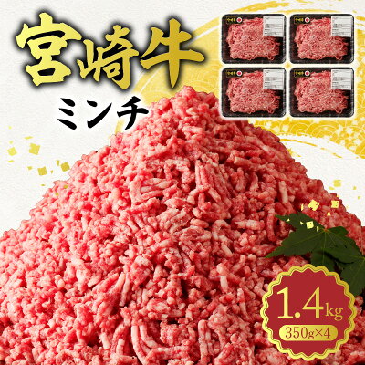 楽天ふるさと納税　【ふるさと納税】ミンチ 宮崎牛 100％ 350g × 4パック 計 1.4kg 小分け 肉 黒毛和牛 和牛 国産牛 ブランド牛 脂の旨み 食品 お取り寄せ お取り寄せグルメ レグセントジョイラー 宮崎県 延岡市 送料無料