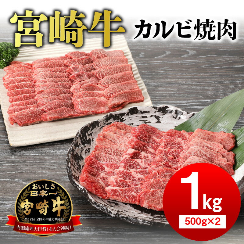 【ふるさと納税】内閣総理大臣賞4連覇 日本一 宮崎牛 カルビ 500g × 2P 計 1kg カット済み 和牛 牛肉 お肉 肉 肉質等級 4等級 以上 国産 安心 安定品質 やわらかい ブランド牛 黒毛和牛 赤身 バーベキュー 焼肉 焼肉丼 グルメ 食品 冷凍 宮崎県 延岡市 お取り寄せ 送料無料