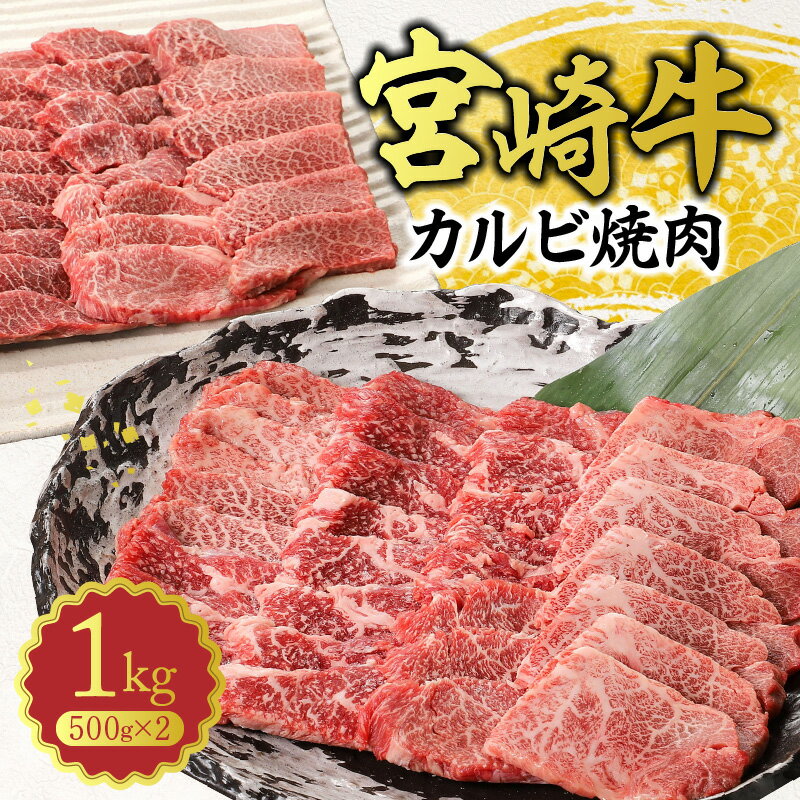 【ふるさと納税】内閣総理大臣賞4連覇 日本一 宮崎牛 カルビ 500g × 2P 計 1kg カット済み 和牛 牛肉 お肉 肉質等級 4等級 以上 国産 安心 安定品質 ジューシー 霜降り やわらかい バーベキュー 焼肉 焼肉丼 食品 宮崎県 延岡市 お取り寄せ 送料無料